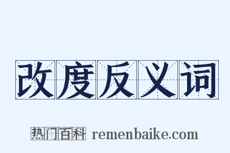 改度反义词是什么意思的图片